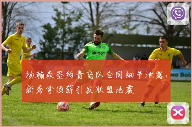 杨瀚森签约青岛队合同细节泄露,新秀拿顶薪引发联盟地震